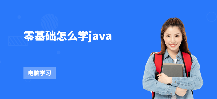 零基礎(chǔ)怎么學(xué)java