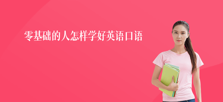 零基礎(chǔ)的人怎樣學(xué)好英語(yǔ)口語(yǔ)