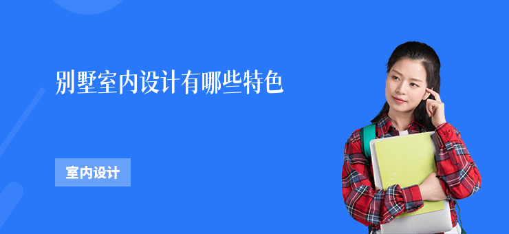 別墅室內設計有哪些特色