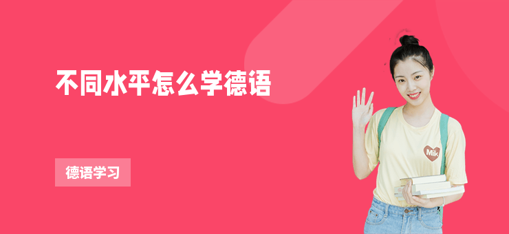 不同水平怎么學(xué)德語