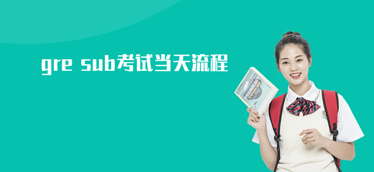 gre sub考試當天流程