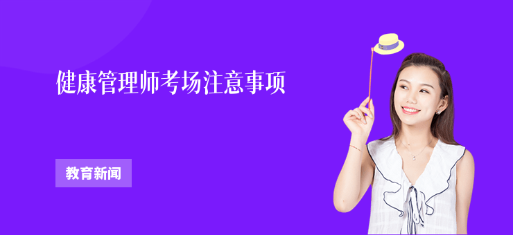 健康管理師考場注意事項