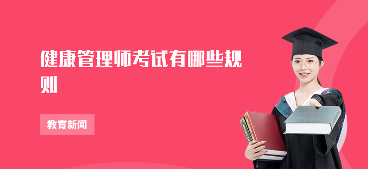 健康管理師考試有哪些規(guī)則