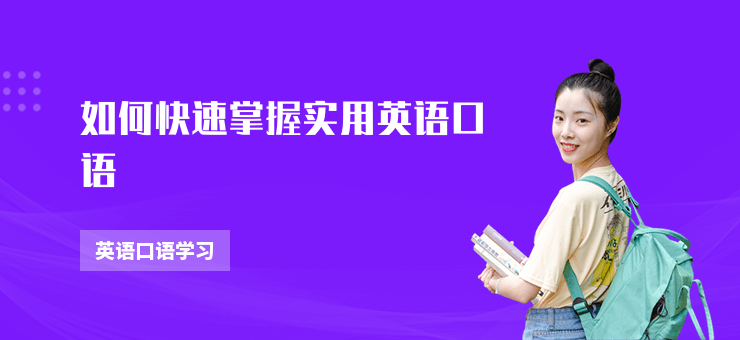 如何快速掌握實用英語口語