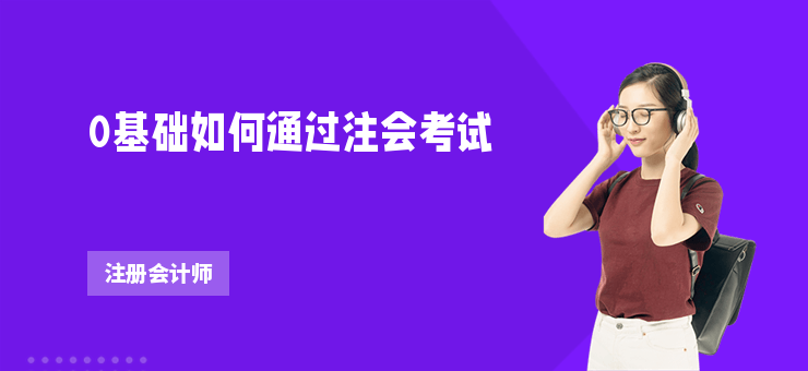 0基礎如何通過注會考試