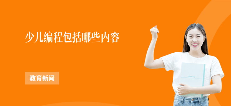 少兒編程包括哪些內容