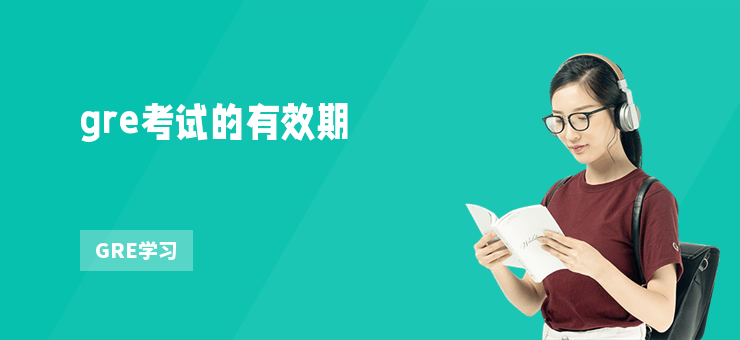 gre考試的有效期