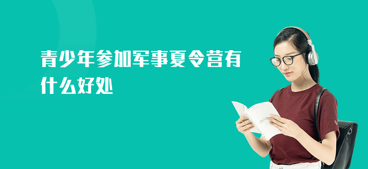 青少年參加軍事夏令營有什么好處