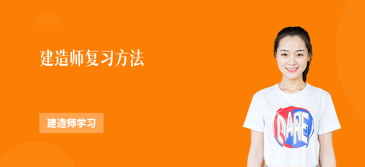 建造師復習方法