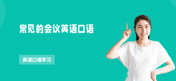常見的會議英語口語