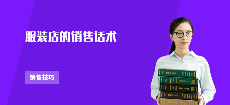 服裝店的銷售話術