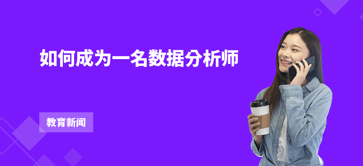 如何成為一名數據分析師