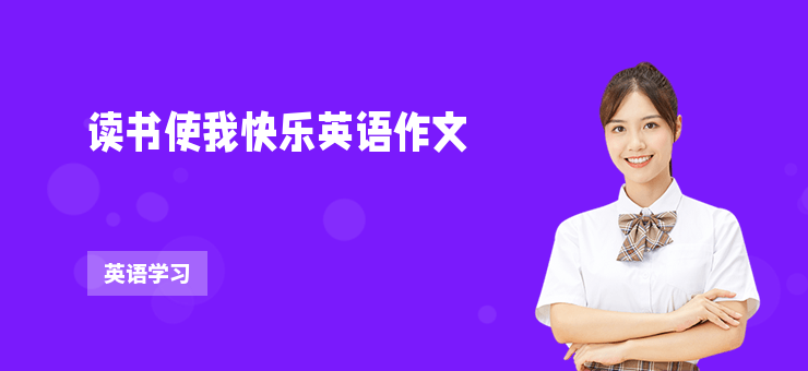 讀書使我快樂英語作文
