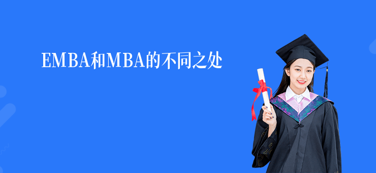 EMBA和MBA的不同之處