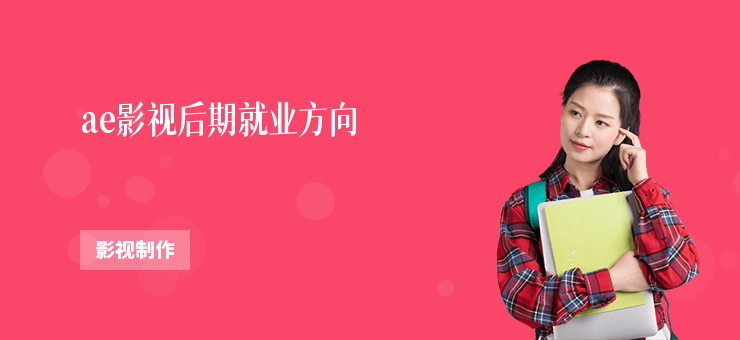 ae影視后期就業方向