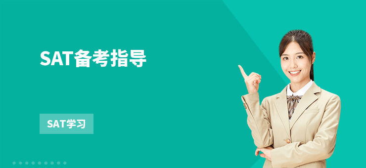 SAT備考指導