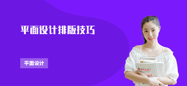 平面設計排版技巧