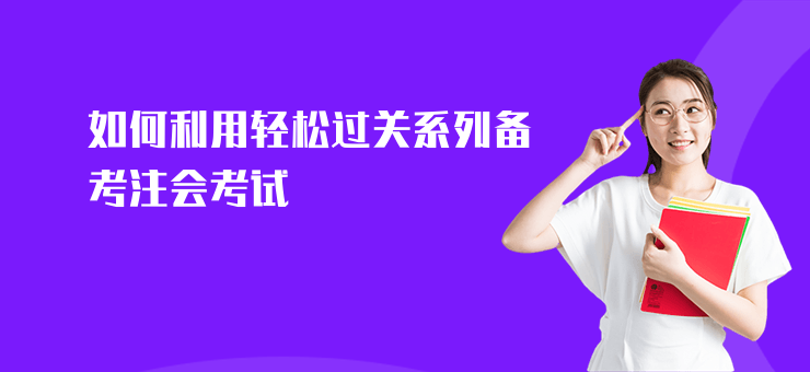 如何利用輕松過關系列備考注會考試