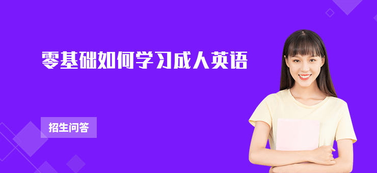 零基礎(chǔ)如何學(xué)習(xí)成人英語(yǔ)