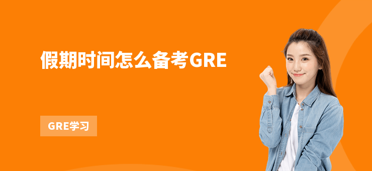 假期時間怎么備考GRE