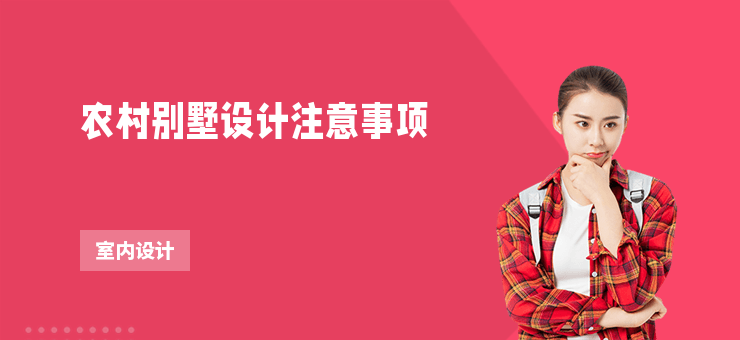 農(nóng)村別墅設(shè)計(jì)注意事項(xiàng)