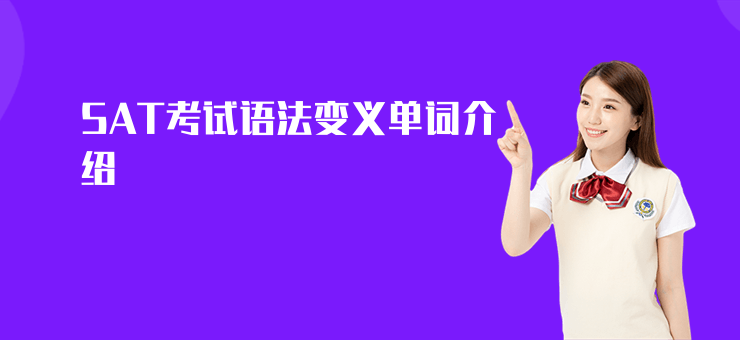 SAT考試語法變義單詞介紹