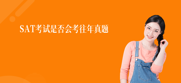 SAT考試是否會考往年真題