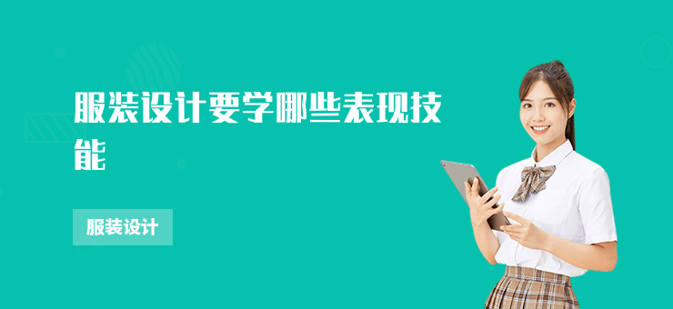 服裝設計要學哪些表現技能