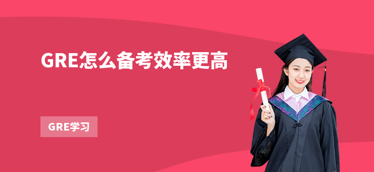 GRE怎么備考效率更高