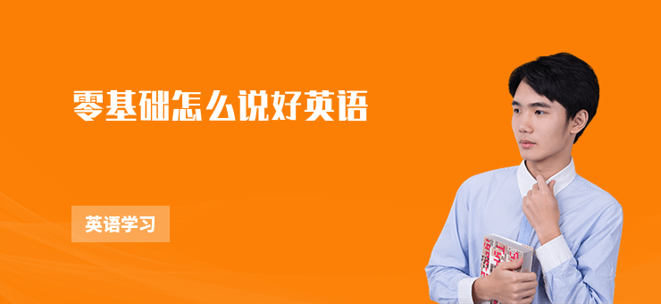 零基礎怎么說好英語