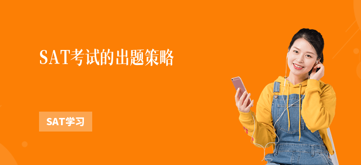 SAT考試的出題策略