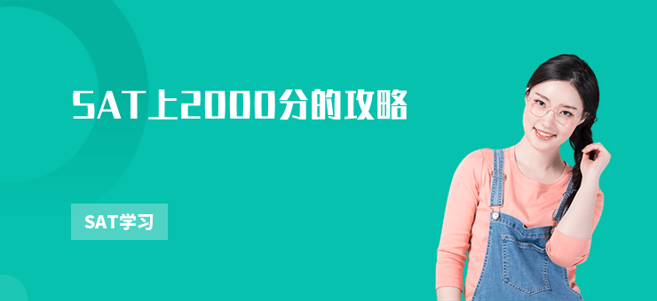 SAT上2000分的攻略