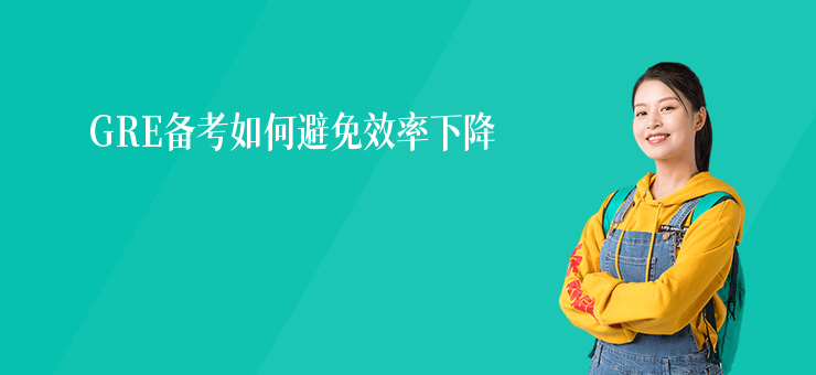 GRE備考如何避免效率下降