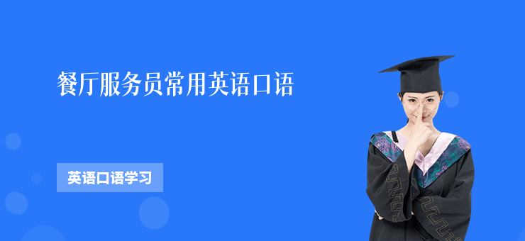 餐廳服務(wù)員常用英語口語