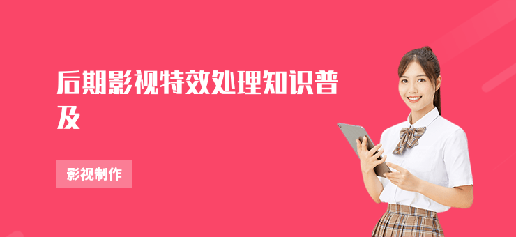 后期影視特效處理知識(shí)普及