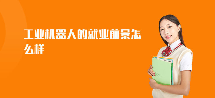 工業機器人的就業前景怎么樣