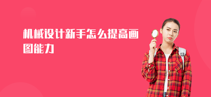 機械設計新手怎么提高畫圖能力