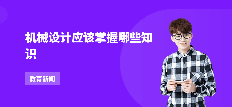 機械設計應該掌握哪些知識