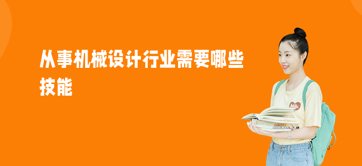 從事機械設計行業需要哪些技能