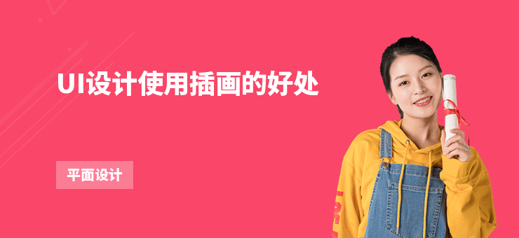 UI設計使用插畫的好處