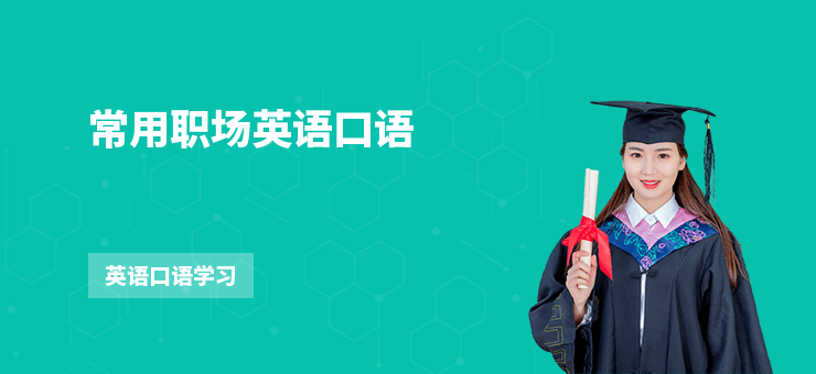 常用職場(chǎng)英語口語