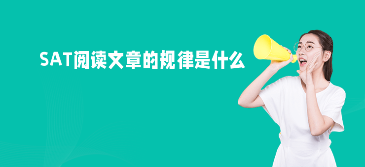 SAT閱讀文章的規律是什么