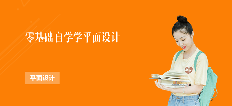 零基礎(chǔ)自學(xué)學(xué)平面設(shè)計