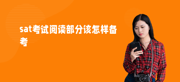 sat考試閱讀部分該怎樣備考