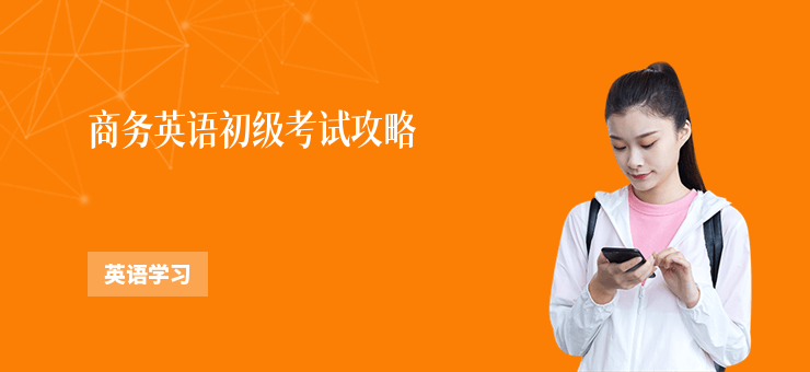 商務英語初級考試攻略