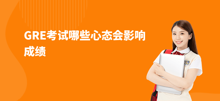 GRE考試哪些心態會影響成績