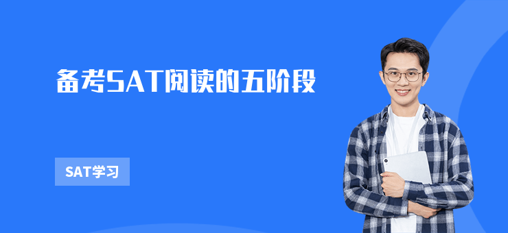 備考SAT閱讀的五階段