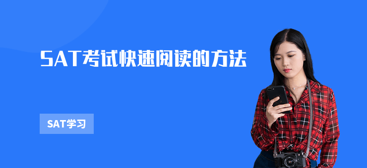 SAT考試快速閱讀的方法