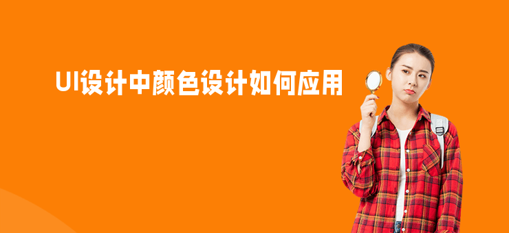 UI設計中顏色設計如何應用