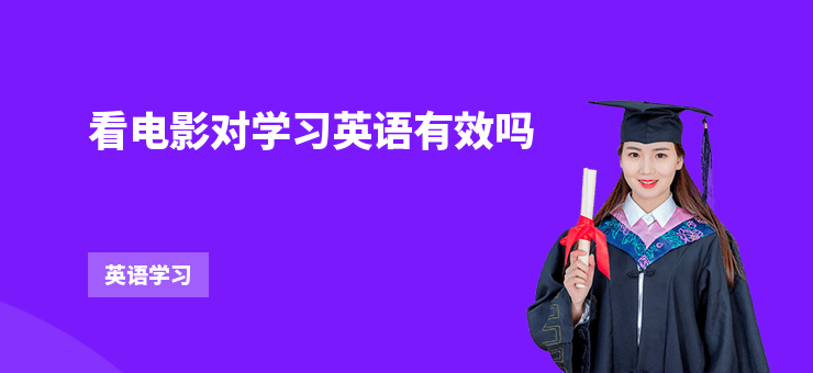 看電影對學習英語有效嗎